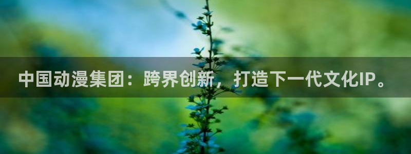 YY治愈漫画：中国动漫集团：跨界创新，打造下一代文化IP。配图