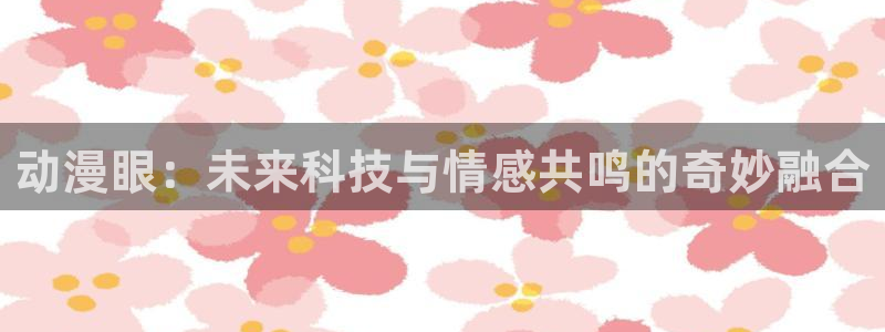 YY漫画最新更新：动漫眼：未来科技与情感共鸣的奇妙融合配图