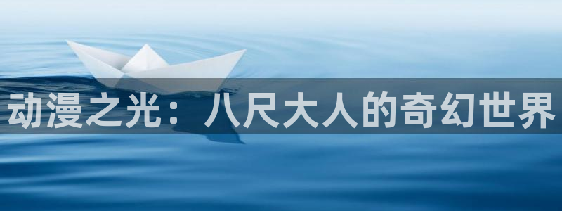 YY漫画最新新作：动漫之光：八尺大人的奇幻世界配图