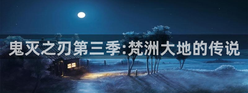 YY漫画免费：鬼灭之刃第三季:梵洲大地的传说配图