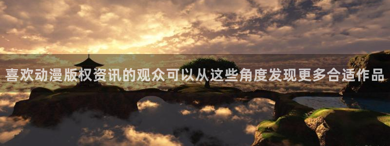 2026YY漫画排行榜:喜欢动漫版权资讯的观众可以从这些角度发现更多合适作品配图