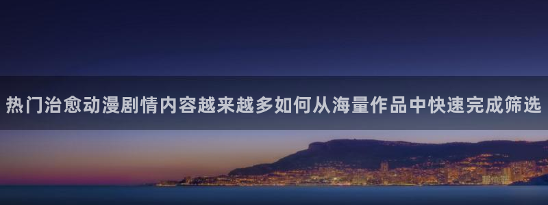 YY漫画排行榜:热门治愈动漫剧情内容越来越多如何从海量作品中快速完成筛选配图