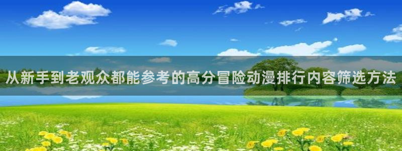 YY漫画作品搜索:从新手到老观众都能参考的高分冒险动漫排行内容筛选方法配图