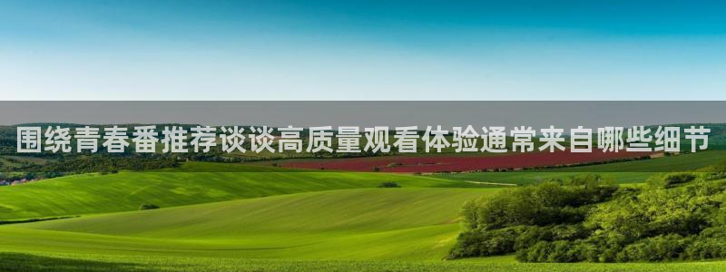 YY漫画网站：围绕青春番推荐谈谈高质量观看体验通常来自哪些细节配图