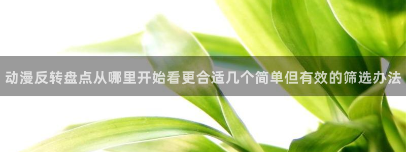 YY漫画作品推荐：动漫反转盘点从哪里开始看更合适几个简单但有效的筛选办法配图