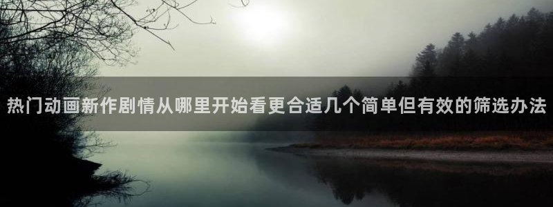 YY漫画高清版：热门动画新作剧情从哪里开始看更合适几个简单但有效的筛选办法配图
