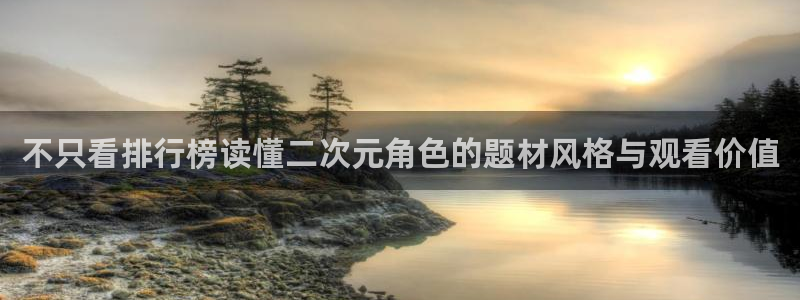 YY漫画最新推荐：不只看排行榜读懂二次元角色的题材风格与观看价值配图