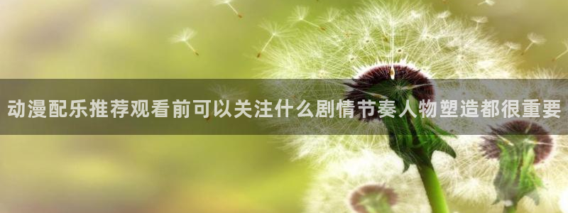 YY热血漫画：动漫配乐推荐观看前可以关注什么剧情节奏人物塑造都很重要配图