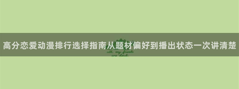 YY漫画分类大全：高分恋爱动漫排行选择指南从题材偏好到播出状态一次讲清楚配图