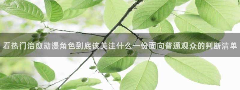 YY漫画完结排行：看热门治愈动漫角色到底该关注什么一份面向普通观众的判断清单配图