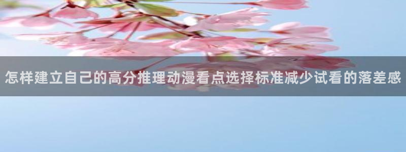 2026YY漫画推荐：怎样建立自己的高分推理动漫看点选择标准减少试看的落差感配图