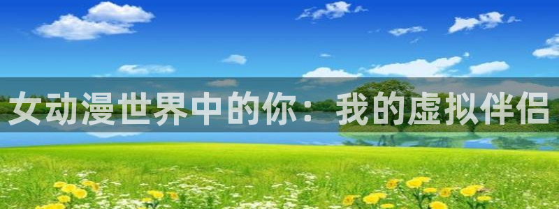 YY漫画完整版在线阅读：女动漫世界中的你：我的虚拟伴侣配图