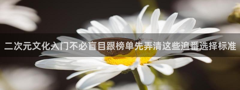 YY漫画免费网站：二次元文化入门不必盲目跟榜单先弄清这些追番选择标准配图