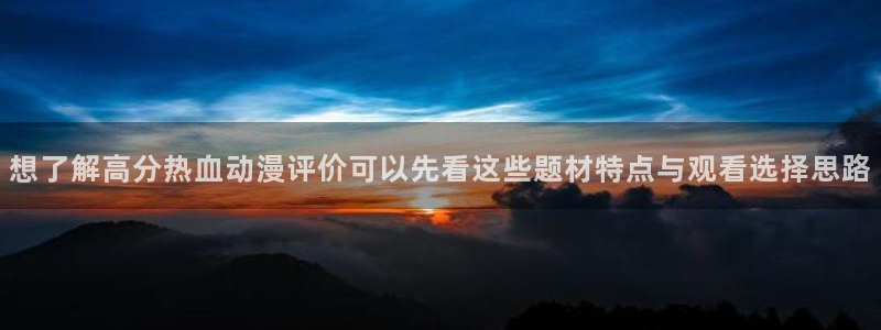 2026YY漫画人气推荐:想了解高分热血动漫评价可以先看这些题材特点与观看选择思路配图