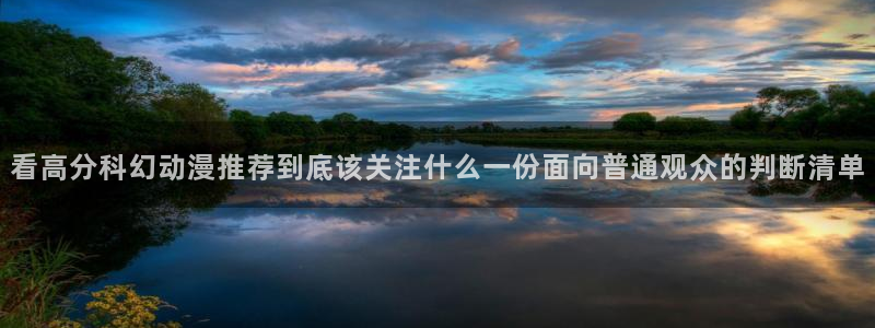 YY漫画连载更新：看高分科幻动漫推荐到底该关注什么一份面向普通观众的判断清单配图