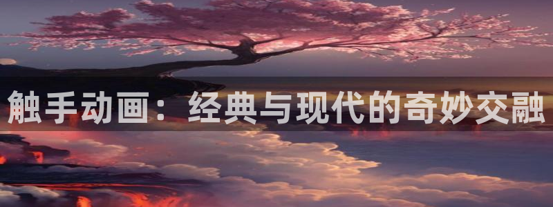 YY漫画中文版:触手动画:经典与现代的奇妙交融配图