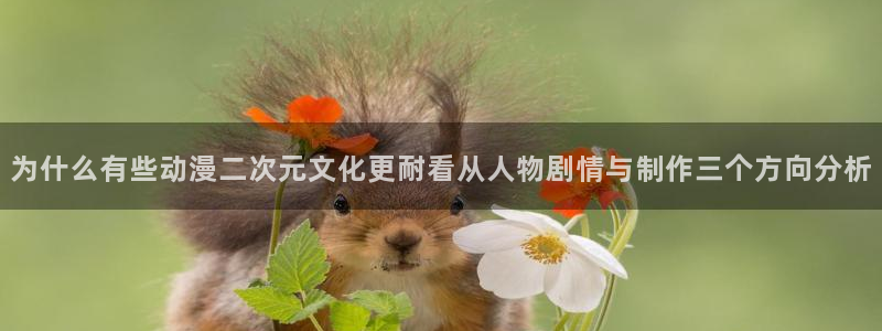 YY漫画经典推荐：为什么有些动漫二次元文化更耐看从人物剧情与制作三个方向分析配图