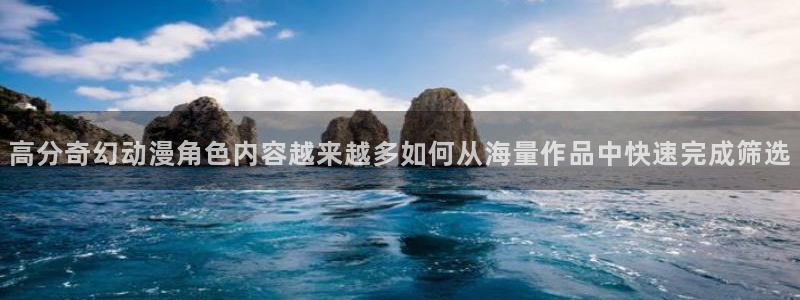 YY漫画阅读网站：高分奇幻动漫角色内容越来越多如何从海量作品中快速完成筛选配图
