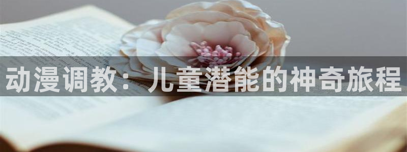 YY漫画高分作品:动漫调教:儿童潜能的神奇旅程配图