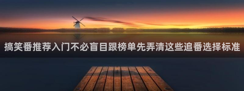 YY漫画分类大全：搞笑番推荐入门不必盲目跟榜单先弄清这些追番选择标准配图