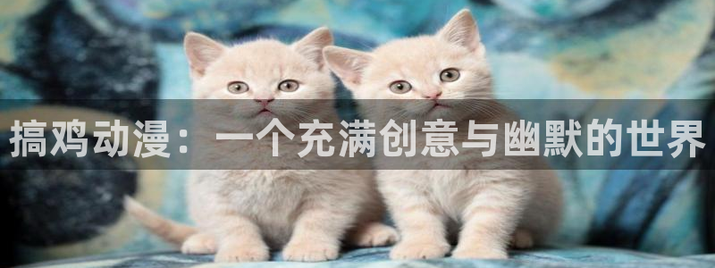 YY漫画大全在线:搞鸡动漫:一个充满创意与幽默的世界配图