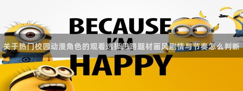 YY漫画章节在线:关于热门校园动漫角色的观看选择思路题材画风剧情与节奏怎么判断配图