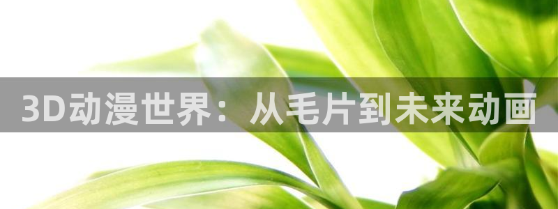 YY漫画在线阅读免费:3D动漫世界:从毛片到未来动画配图