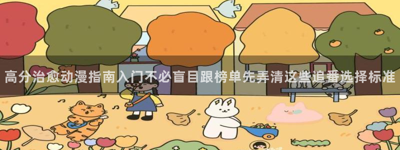 YY漫画精选漫画:高分治愈动漫指南入门不必盲目跟榜单先弄清这些追番选择标准配图