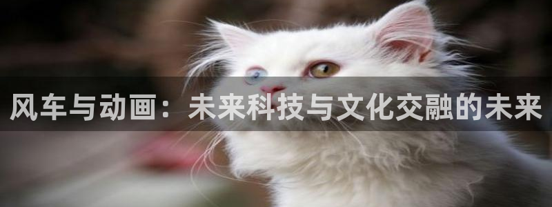 YY漫画经典作品：风车与动画：未来科技与文化交融的未来配图