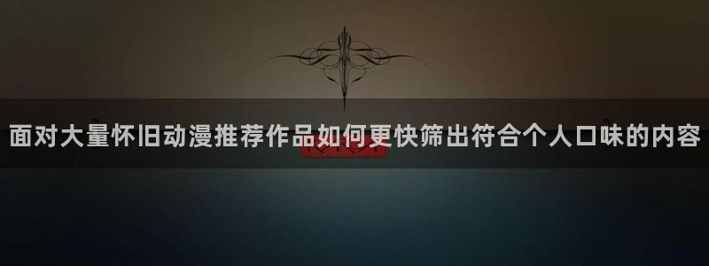 YY漫画人气推荐：面对大量怀旧动漫推荐作品如何更快筛出符合个人口味的内容配图