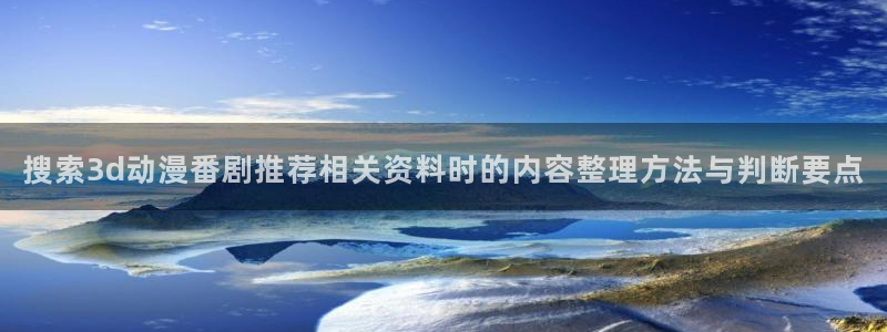 YY漫画热门作品：搜索3d动漫番剧推荐相关资料时的内容整理方法与判断要点配图