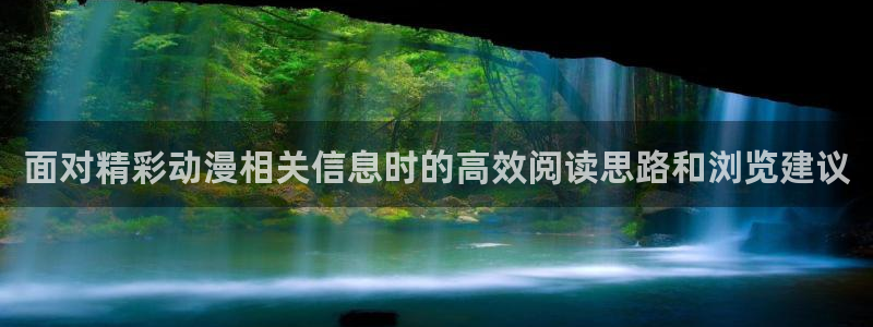 YY漫画分类大全:面对精彩动漫相关信息时的高效阅读思路和浏览建议配图