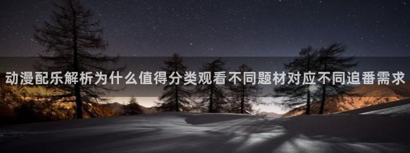 2026YY漫画热门：动漫配乐解析为什么值得分类观看不同题材对应不同追番需求配图