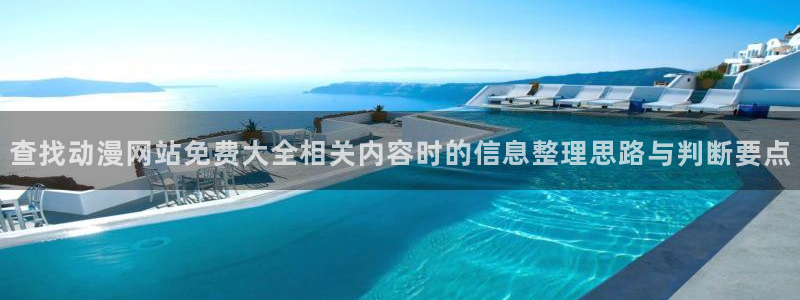 YY漫画作品大全:查找动漫网站免费大全相关内容时的信息整理思路与判断要点配图