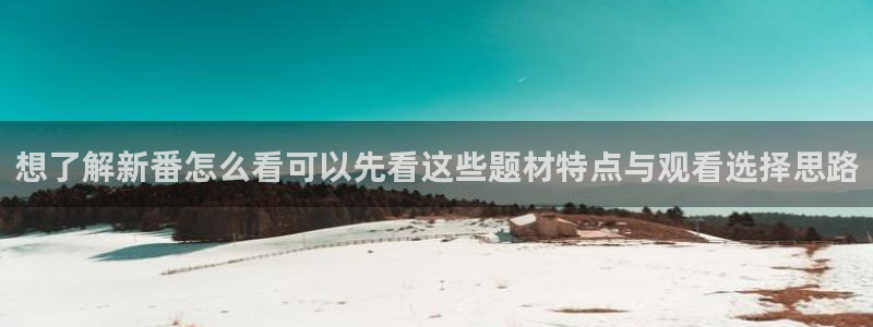 YY漫画网页版阅读:想了解新番怎么看可以先看这些题材特点与观看选择思路配图