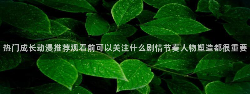 YY漫画免费阅读在线:热门成长动漫推荐观看前可以关注什么剧情节奏人物塑造都很重要配图