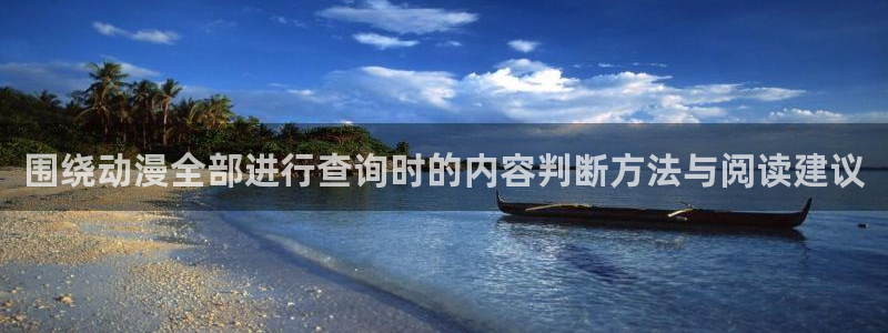 YY漫画最新连载:围绕动漫全部进行查询时的内容判断方法与阅读建议配图