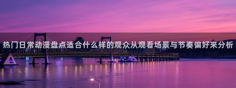 2026YY漫画新作:热门日常动漫盘点适合什么样的观众从观看场景与节奏偏好来分析配图