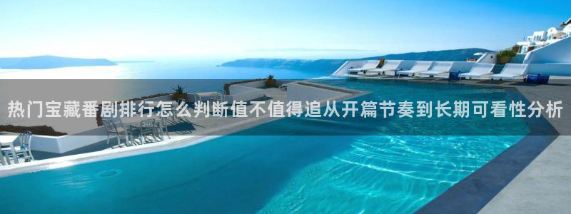 YY漫画手机在线阅读:热门宝藏番剧排行怎么判断值不值得追从开篇节奏到长期可看性分析配图
