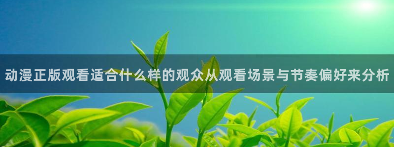 YY漫画新作排行榜:动漫正版观看适合什么样的观众从观看场景与节奏偏好来分析配图
