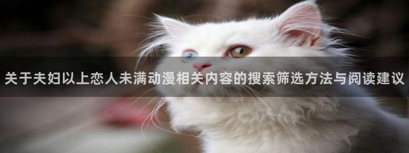 YY漫画本月排行:关于夫妇以上恋人未满动漫相关内容的搜索筛选方法与阅读建议配图