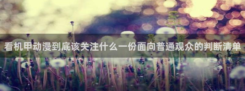YY漫画阅读:看机甲动漫到底该关注什么一份面向普通观众的判断清单配图